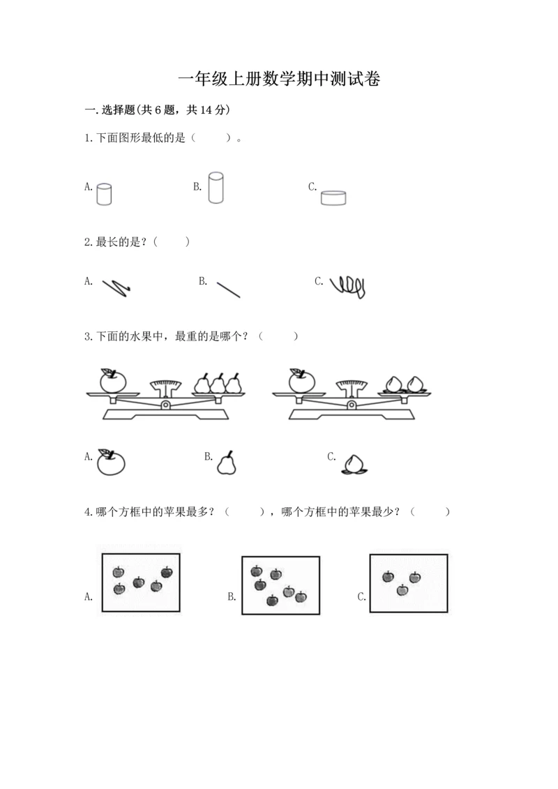 一年级上册数学期中测试卷含答案【满分必刷】.docx