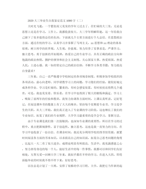 精编之大三毕业生自我鉴定范文1000字.docx
