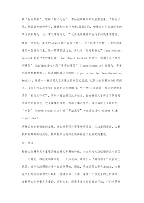 实践性与物质性：粉丝文化研究的新理论框架.docx