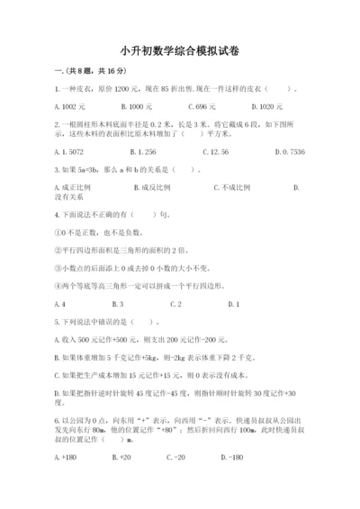 小升初数学综合模拟试卷【精品】.docx