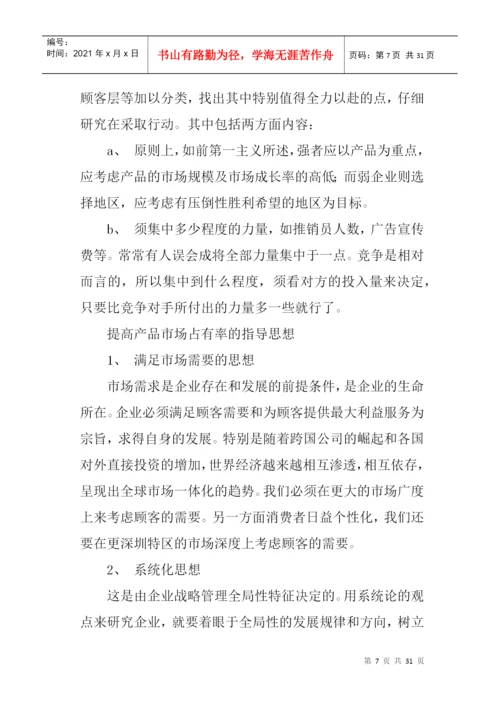 论文：怎样提高产品的市场占有率.docx