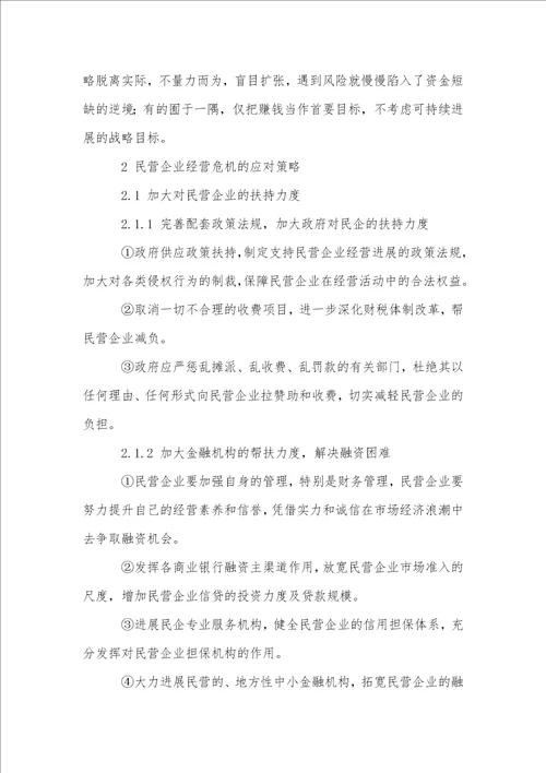 我国民营企业发展中的危机应对探究