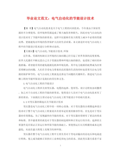 2023年毕业论文范文电气自动化的节能设计技术.docx