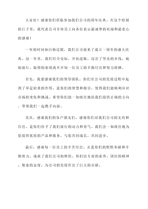 周年庆发表感言