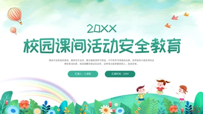 绿色卡通校园课间活动安全教育PPT模板宣传PPT动态PPT校园安全