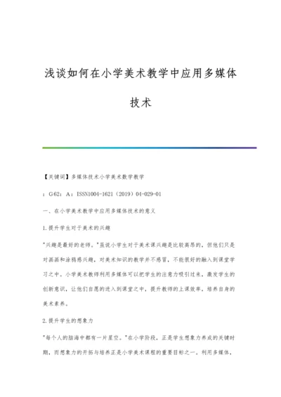 浅谈如何在小学美术教学中应用多媒体技术.docx