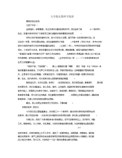 大学校长教师节致辞