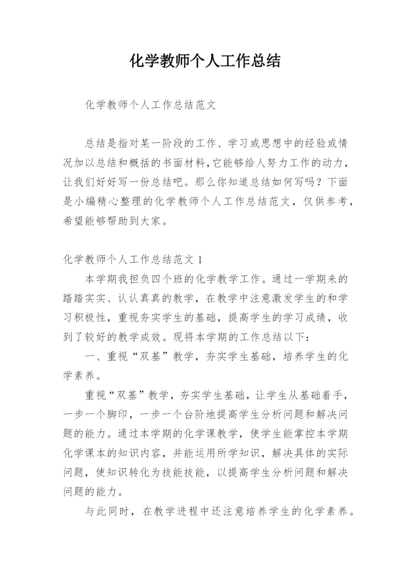 化学教师个人工作总结.docx