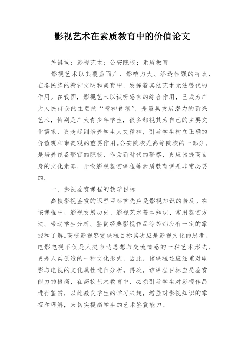 影视艺术在素质教育中的价值论文.docx