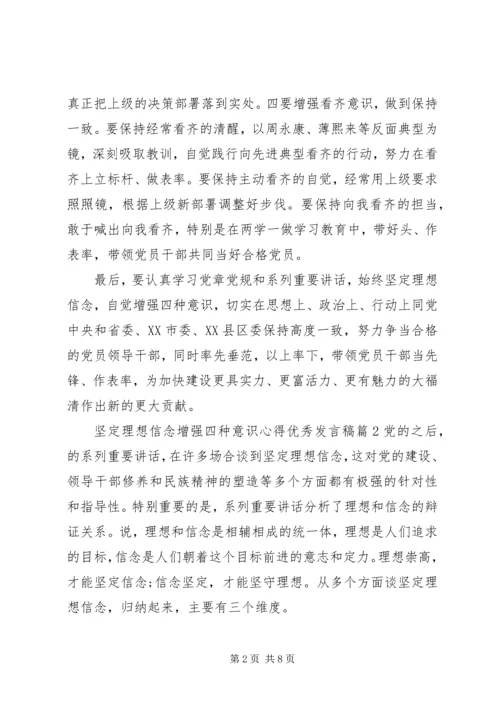 坚定理想信念增强四种意识心得优秀发言稿.docx