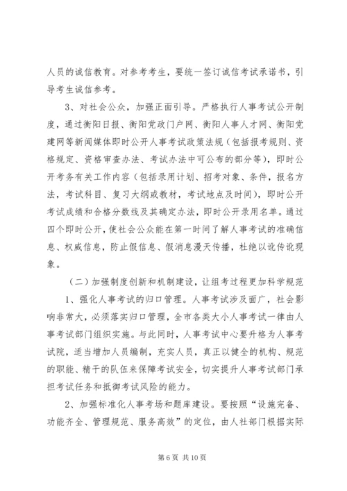 关于人事考试的公正性与安全性思考.docx