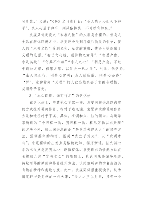 试论南宋学者袁燮的哲学与政治伦理思想论文.docx