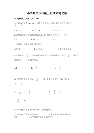 小学数学六年级上册期末测试卷附参考答案（达标题）.docx