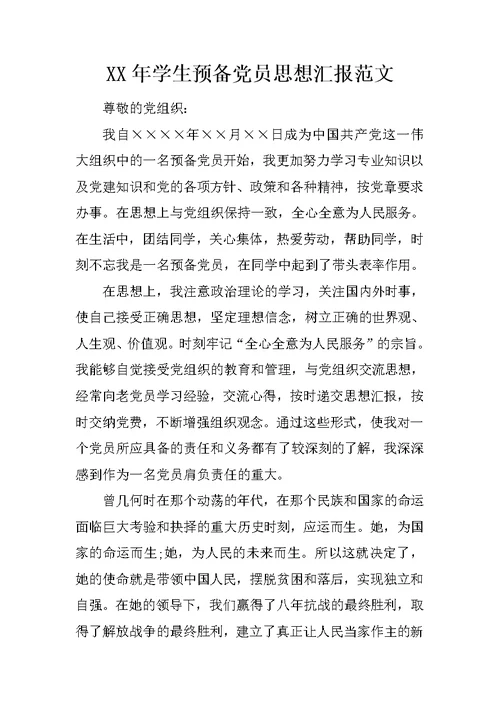 XX年学生预备党员思想汇报范文