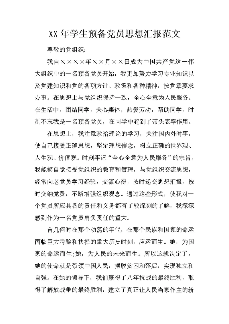 XX年学生预备党员思想汇报范文