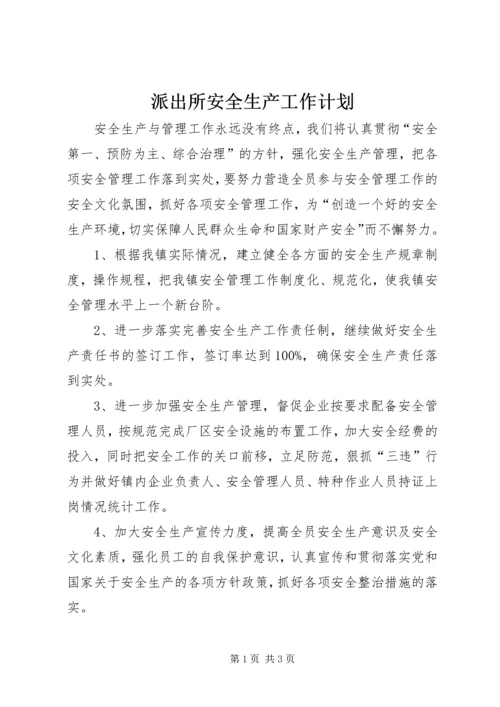 派出所安全生产工作计划.docx