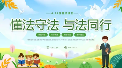 绿色清新卡通儿童法律进校园懂法守法与法同行422世界法律日