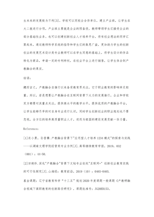 互联网背景下艺术类专业产教融合探索.docx