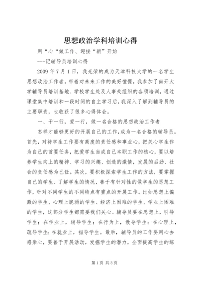 思想政治学科培训心得 (3).docx