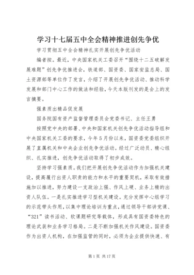 学习十七届五中全会精神推进创先争优 (2).docx