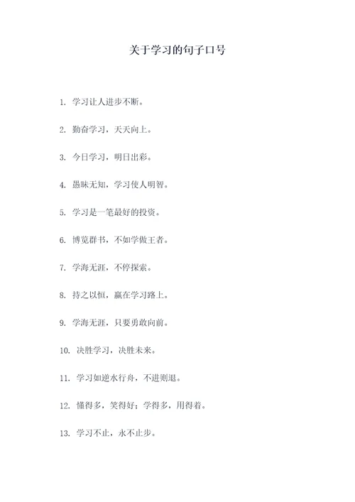 关于学习的句子口号