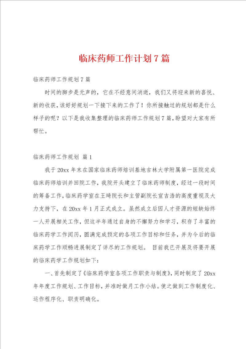 临床药师工作计划7篇