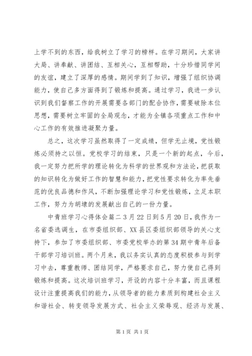 中青班学习心得体会3篇精选范文 (2).docx