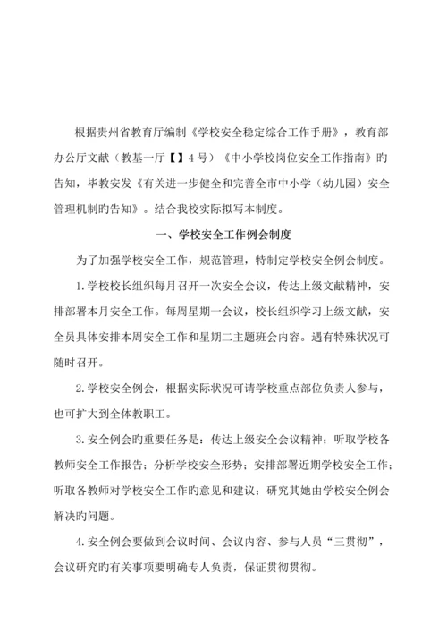 毕节市学校安全管理新版制度.docx