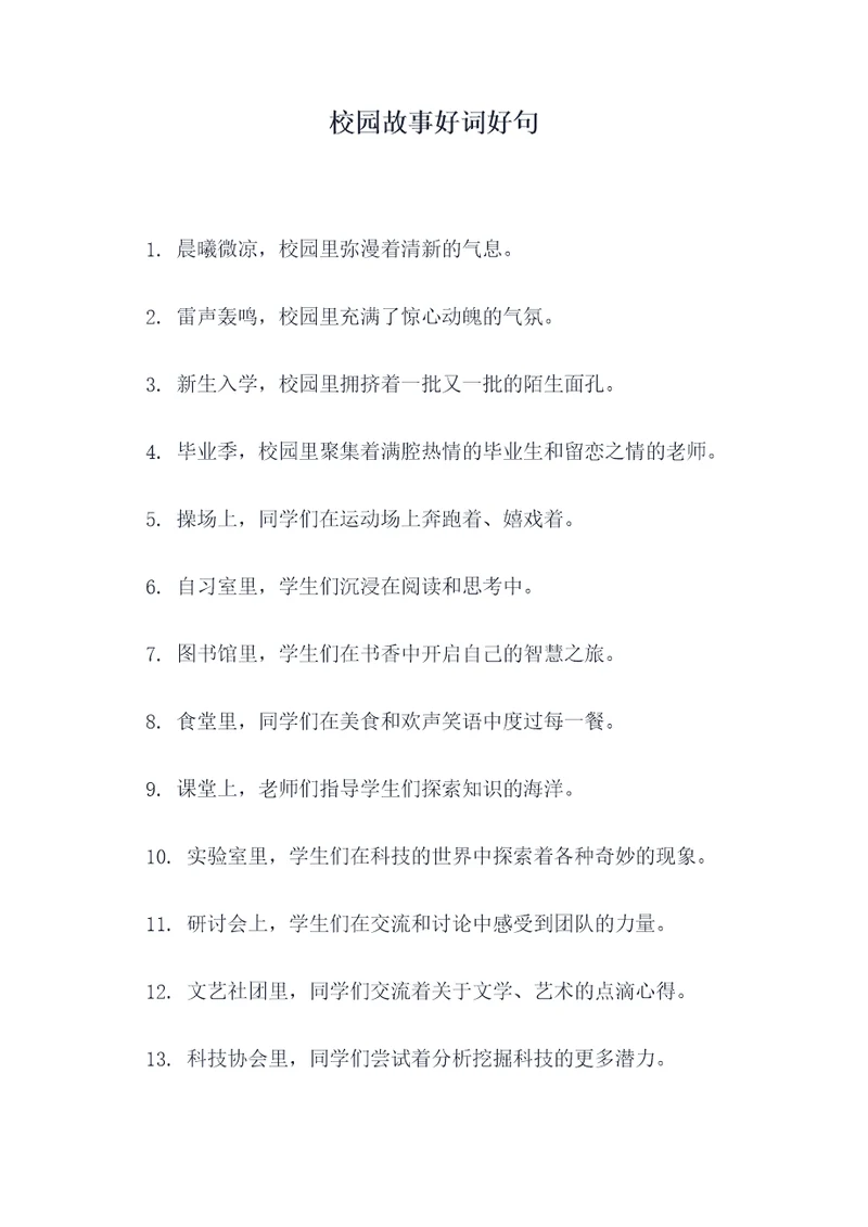 校园故事好词好句