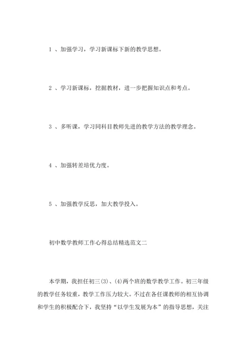 初中数学教师工作心得总结范文.docx