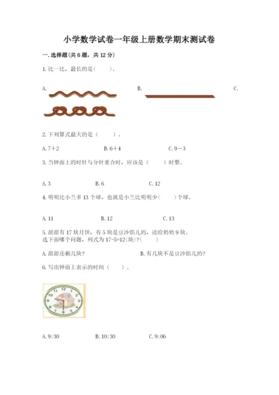 小学数学试卷一年级上册数学期末测试卷【典型题】.docx