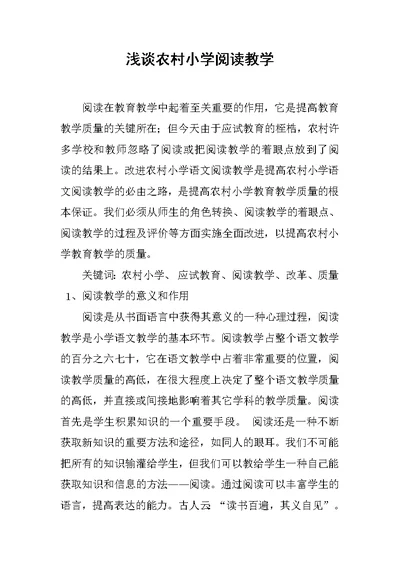 浅谈农村小学阅读教学