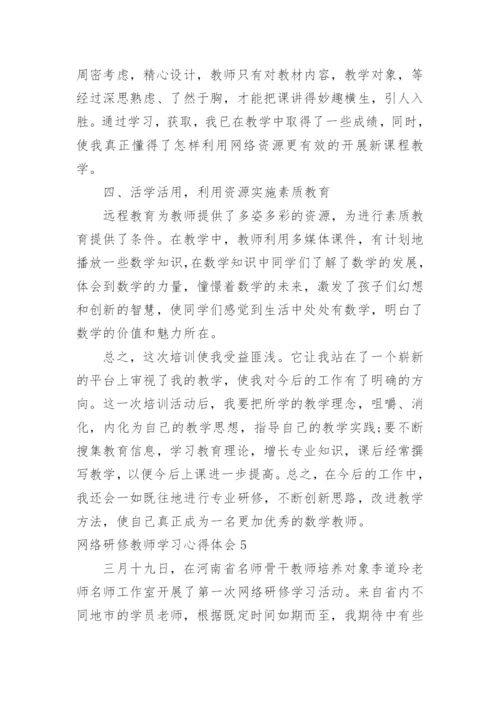 网络研修教师学习心得体会.docx