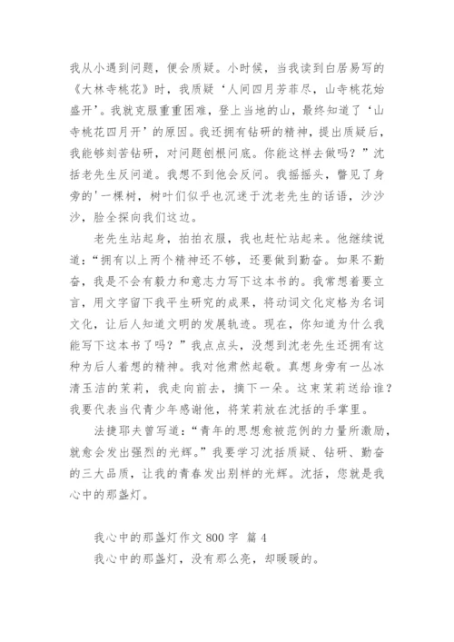 我心中的那盏灯作文800字.docx