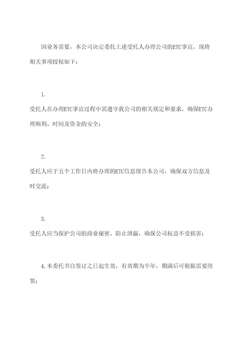 公司委托个人办理etc委托书