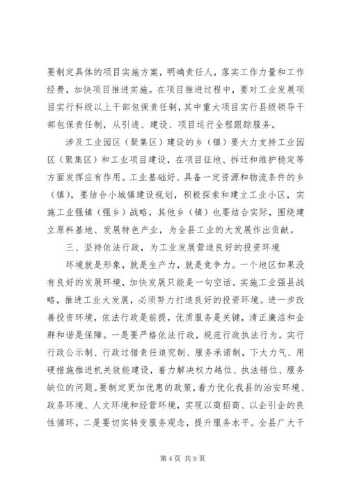 县长在县区工业发展闭幕式的发言.docx