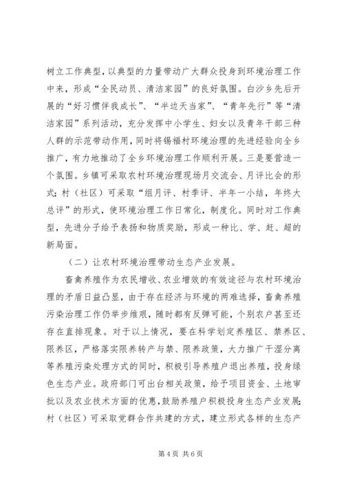 关于加强农村环境综合治理的对策和建议.docx