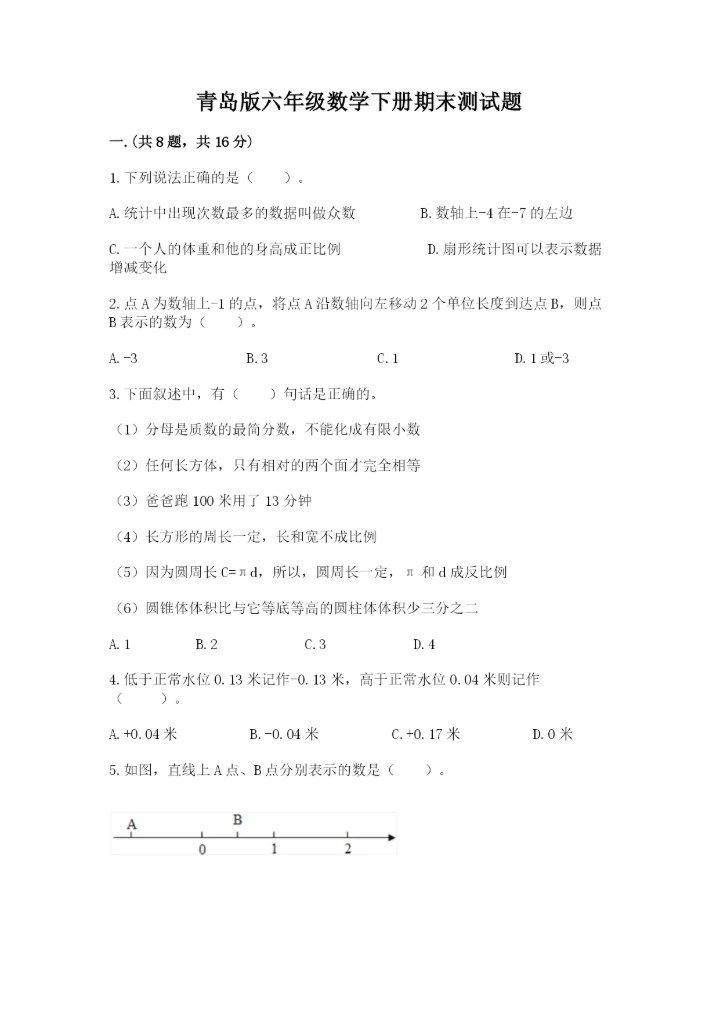 青岛版六年级数学下册期末测试题新版.docx