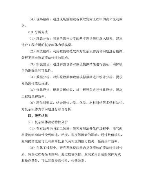 复杂流体力学在工程中的应用研究
