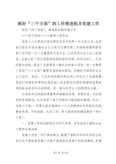 抓好“三个方面”的工作推进机关党建工作 (4).docx