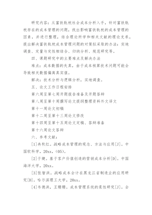 企业成本管理论文开题报告.docx