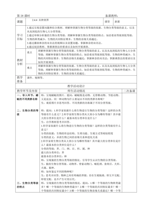 人教版（2024）生物七年级上册 2.4.2 从种到界（教案）