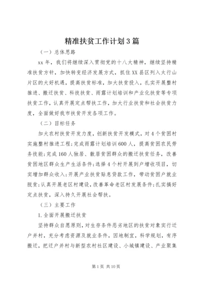 精准扶贫工作计划3篇.docx