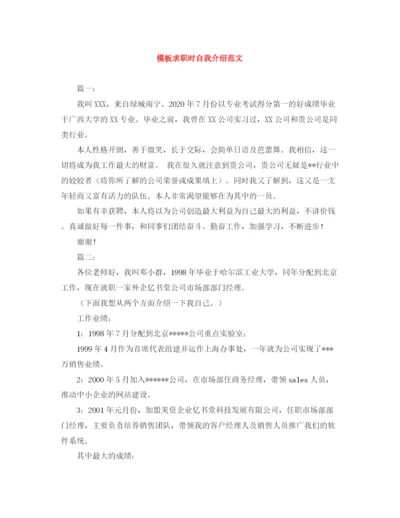 精编之模板求职时自我介绍范文.docx