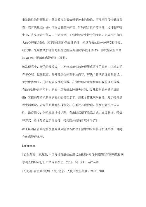 临床护理路径在肾病综合征合并糖尿病患者护理干预中的应用