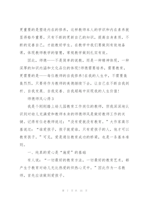 师德师风心得范本十篇.docx