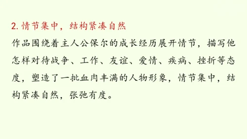 七年级下册语文第5单元 整本书阅读  《钢铁是怎样炼成的》课件（31张PPT)