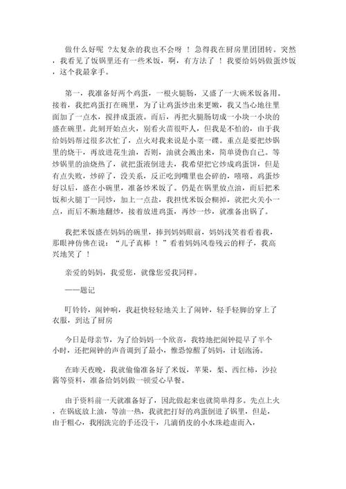 关于母亲节做早餐作文