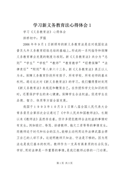 学习新义务教育法心得体会1 (2).docx