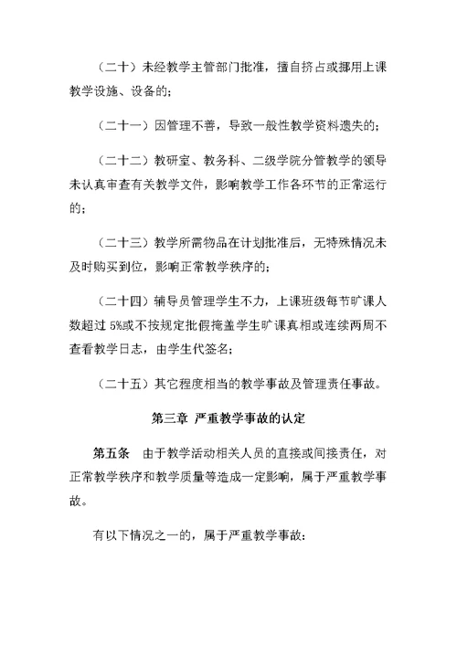 重庆科创职业学院教学事故认定处理暂行办法 (2)